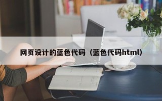 驻马店网页设计的蓝色代码（蓝色代码html）